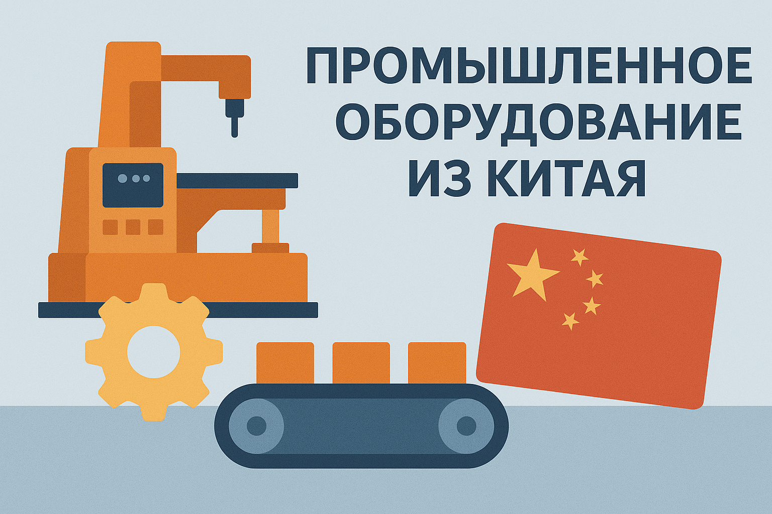 Промышленное оборудование из Китая
