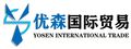 Cangzhou Yosen International Trade Co., Ltd.