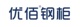 Foshan Youtuo Steel Cabinet Co., Ltd.