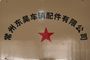 Changzhou Donghao vehicle parts CO., LTD