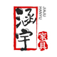 Quanzhou Hanyu Furniture Co., Ltd.