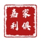 Xinyu Jiali Industrial Co., Ltd.