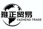Xingtai Yazheng I&E Trade Co., Ltd.