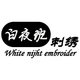 Hangzhou Baiyeban Dress Co., Ltd.