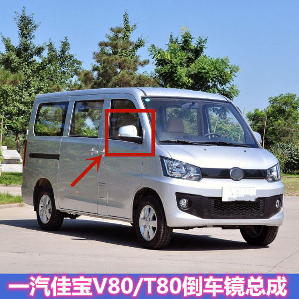 Auto Parts Side Mirror/Rear Mirror for FAW Jiabao V80/T80