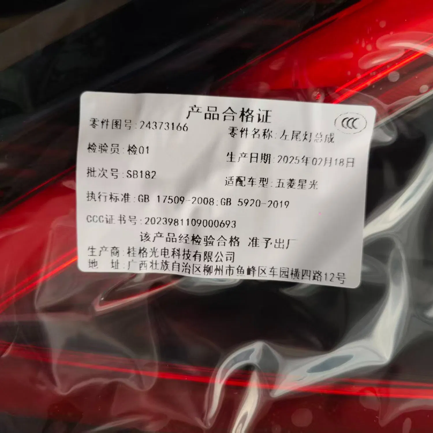 Uniform Light Band 24373166 Left Taillight Assembly, Wuling Xingguang, Original Factory Part